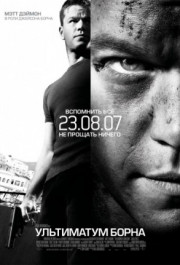 Постер The Bourne Ultimatum